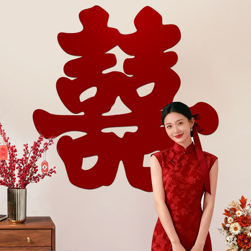 结婚礼超大喜字贴纸女方婚房布置