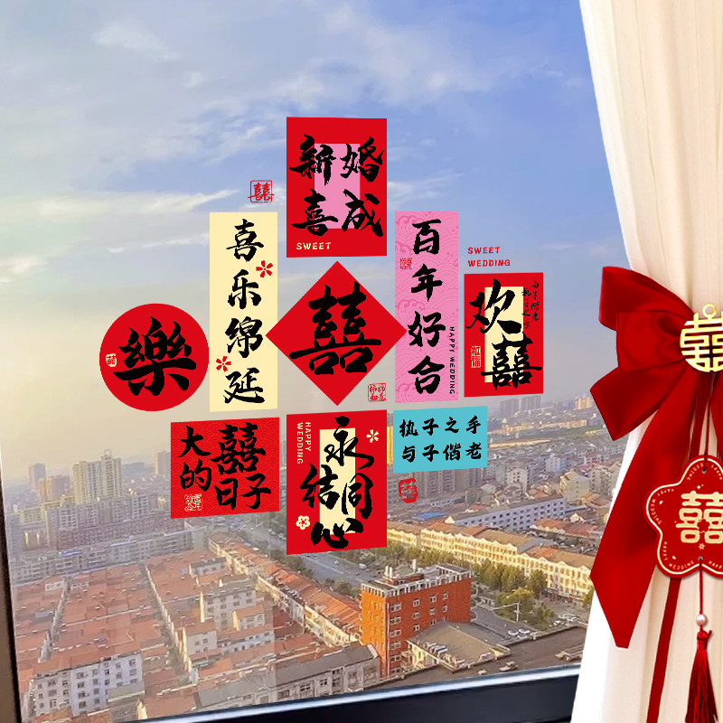 结婚礼喜字贴静电贴纸婚房布置婚礼窗花文字窗贴装饰婚庆用品大全