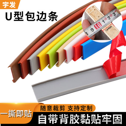 封边条自粘U型软质包边条木板橱柜衣柜板材家具桌椅门收边收口条