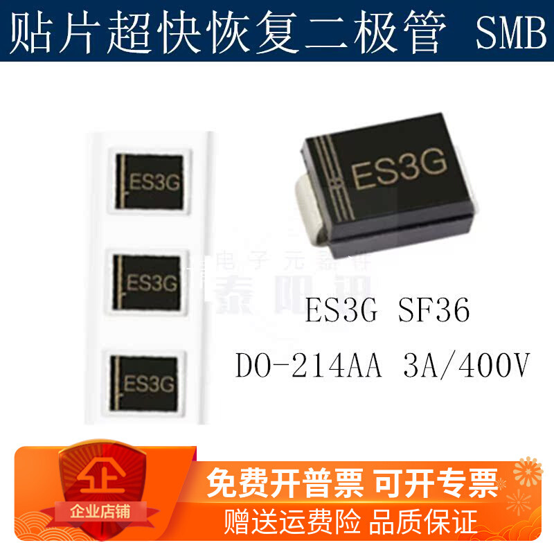 贴片超快恢复二极管ES3G SF36 SMB DO-214AA 3A/400V(50个)泰阳讯