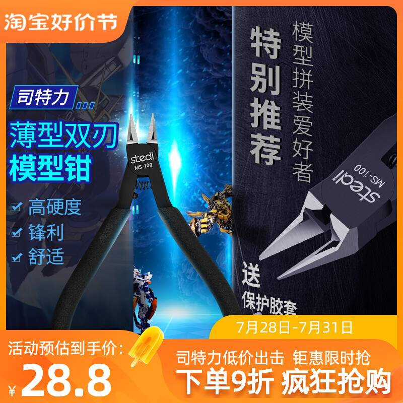 司特力高达模型拼装素组工具专用剪钳水口钳超薄双刃手工斜口钳