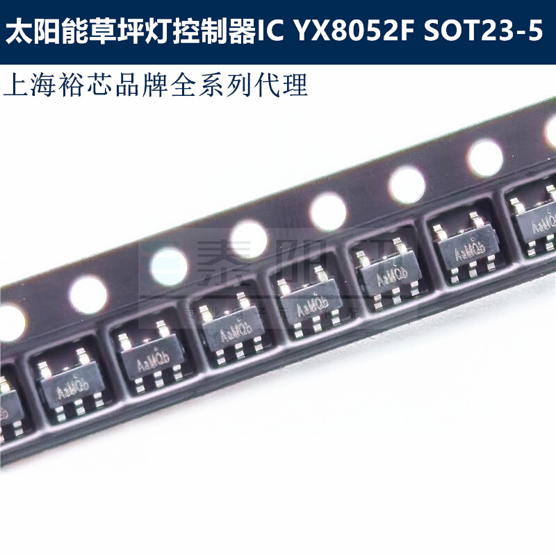 YX8052F SOT23-5太阳能草坪灯控制器IC芯片上海品牌泰阳讯