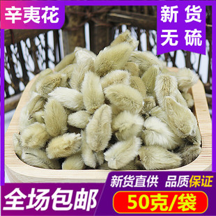 辛夷花50 免邮 费 调料香料 精选 纯新货辛夷花正品 毛桃干货辛夷花