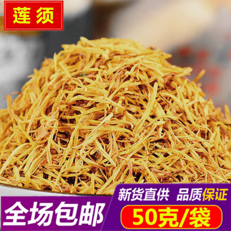 新鲜 白莲须50g克 去胎毒孕妇产前茶莲花蕊清心中药材无硫莲子须