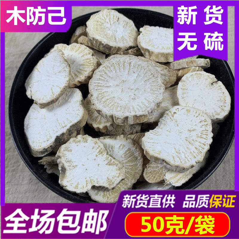 包邮 旱防己50g克正品中药材汗防己 粉防己 防己片 干防已 汉防己