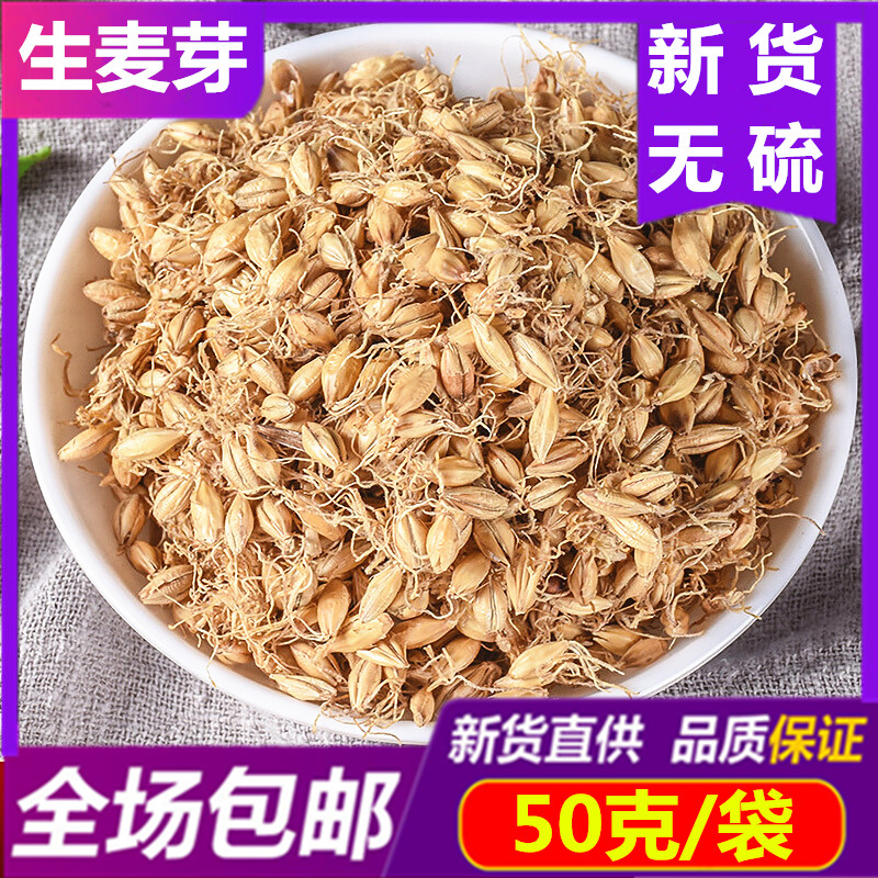 中药材麦芽50g 回奶大断奶茶麦牙生麦芽茶干泡水喝另有山楂炒麦芽