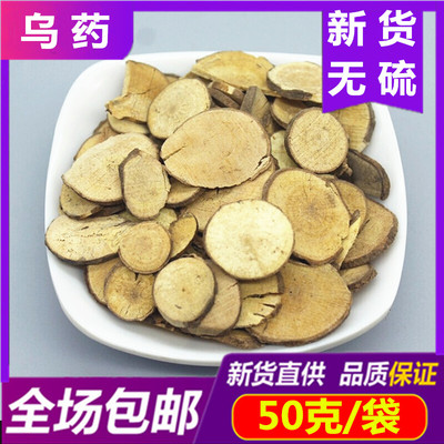 中药材乌药50g台乌药正品干货