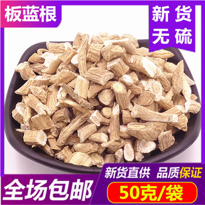 中药材板蓝根50g包邮无硫板兰根