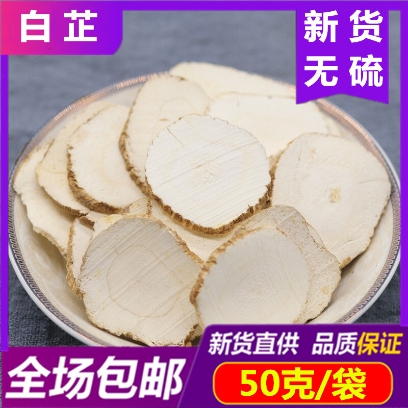 精选 白芷50克 农家大片选装白止天然白芷片去腥可磨粉做面膜香料