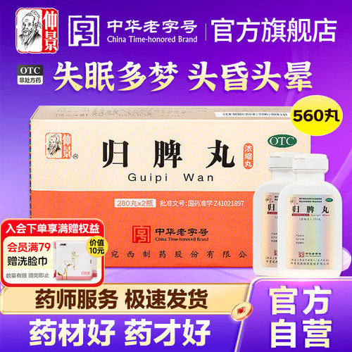 [仲景]归脾丸(浓缩丸)280丸*2瓶/盒失眠心脾两虚