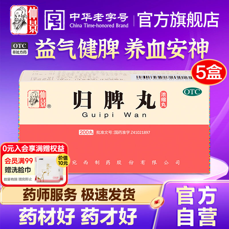 【仲景】归脾丸200丸*1瓶/盒官方旗舰店正品