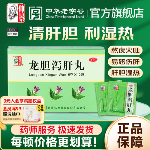 【仲景】龙胆泻肝丸6g*10袋/盒官方旗舰店正品