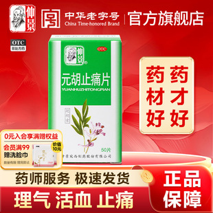 50片活血化瘀止疼胃痛胃疼头疼头痛痛经 0.25g 仲景元 胡止痛片正品