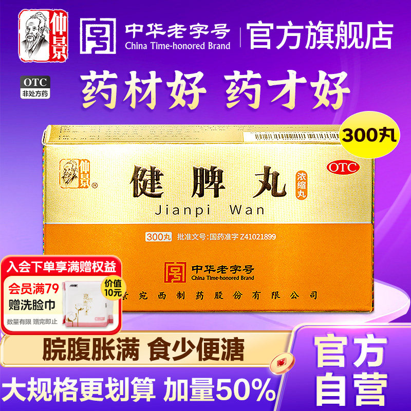 仲景健脾丸正品消食健脾祛湿调理脾胃去湿气重脾虚药张仲景旗舰店