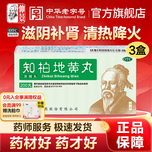 【仲景】知柏地黄丸0.17g*200丸/盒官方旗舰店正品