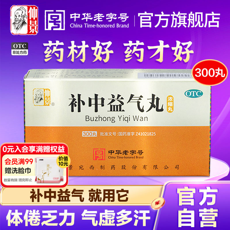 【仲景】补中益气丸300丸*1瓶/盒气虚内脏下垂