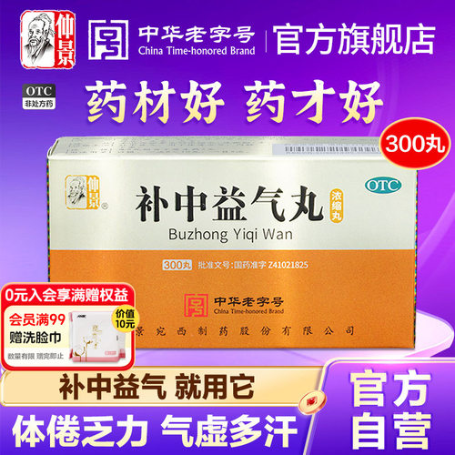 【仲景】补中益气丸300丸*1瓶/盒气虚内脏下垂