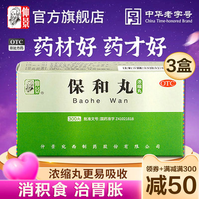 【仲景】保和丸0.375g*300丸/盒官方旗舰店正品