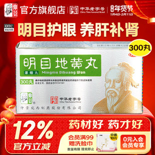 仲景明目地黄丸300丸耳鸣畏光护肝明目眼疲劳迎风流泪补肾虚成人