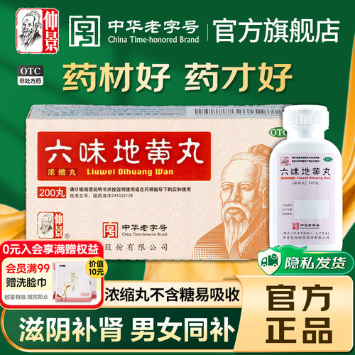 【仲景】六味地黄丸(浓缩丸)0.18g*200丸/盒官方旗舰店正品