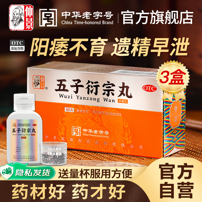 【仲景】五子衍宗丸60g*1瓶/盒精制非贴牌⭐⭐⭐⭐⭐