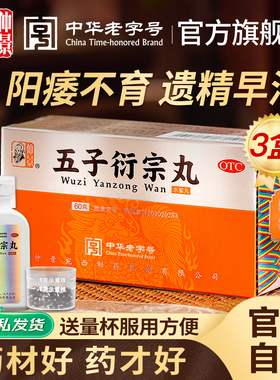 仲景五子衍宗丸正品补肾固精阳痿早泄男用衔宗丸片泄宗丸中药官方