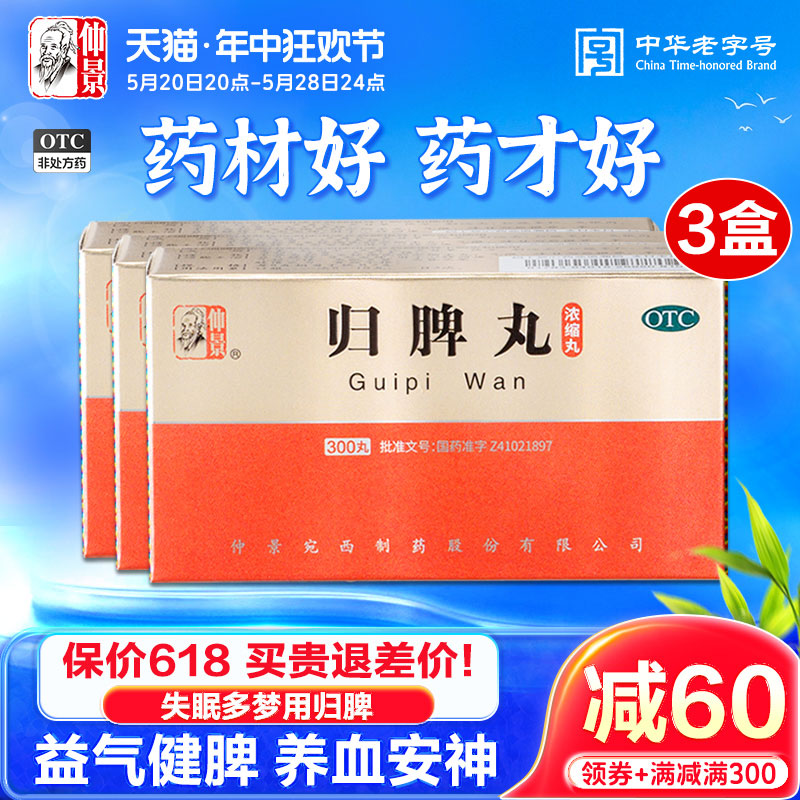 仲景归脾丸浓缩丸益气健脾养血安神气短心悸治失眠头晕助眠药 OTC药品/国际医药 健脾益肾 原图主图