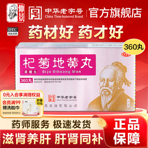 【仲景】杞菊地黄丸(浓缩丸)0.375g*360丸/盒*3盒官方旗舰店正品