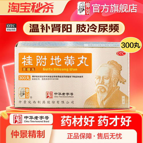 【仲景】桂附地黄丸300丸*1瓶/盒官方旗舰店正品