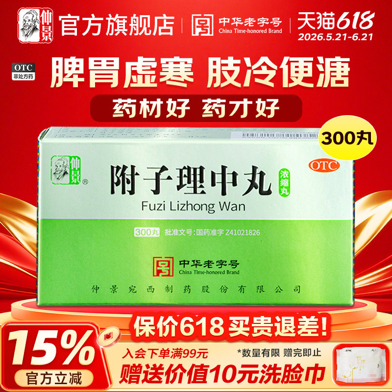 仲景附子理中丸300丸脾胃虚寒冷中药调理拉肚子药官方旗舰店正品