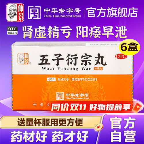 [仲景]五子衍宗丸60g*1瓶/盒精制非贴牌⭐⭐⭐⭐⭐