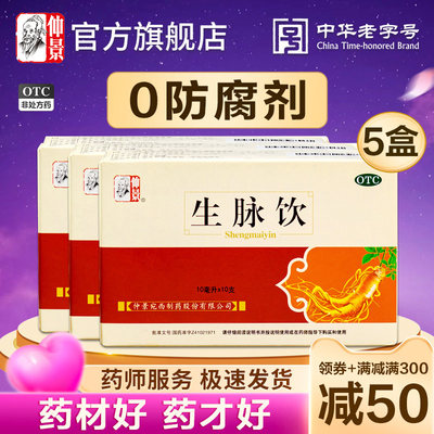 【仲景】生脉饮10ml*10支/盒不含防腐剂