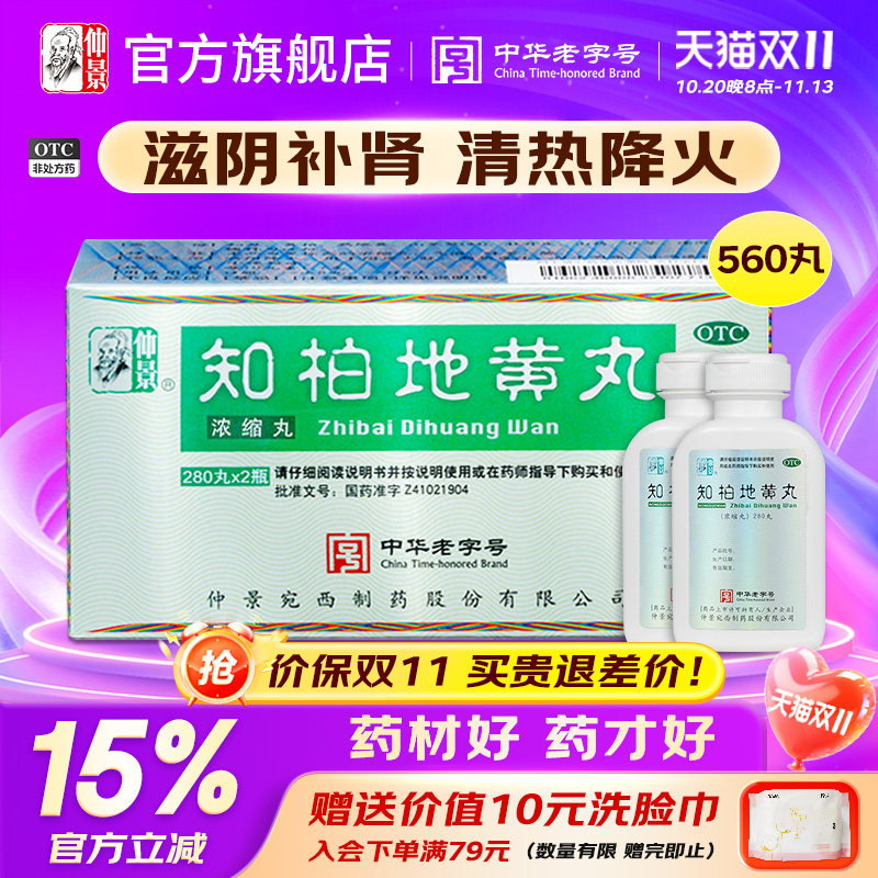 仲景知柏地黄丸正品560丸大规格肾阴虚火旺滋阴降火浓缩丸中药汤