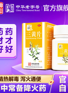 仲景三黄片清热解毒咽喉咙痛牙龈肿痛便秘上火清火降火官方旗舰店