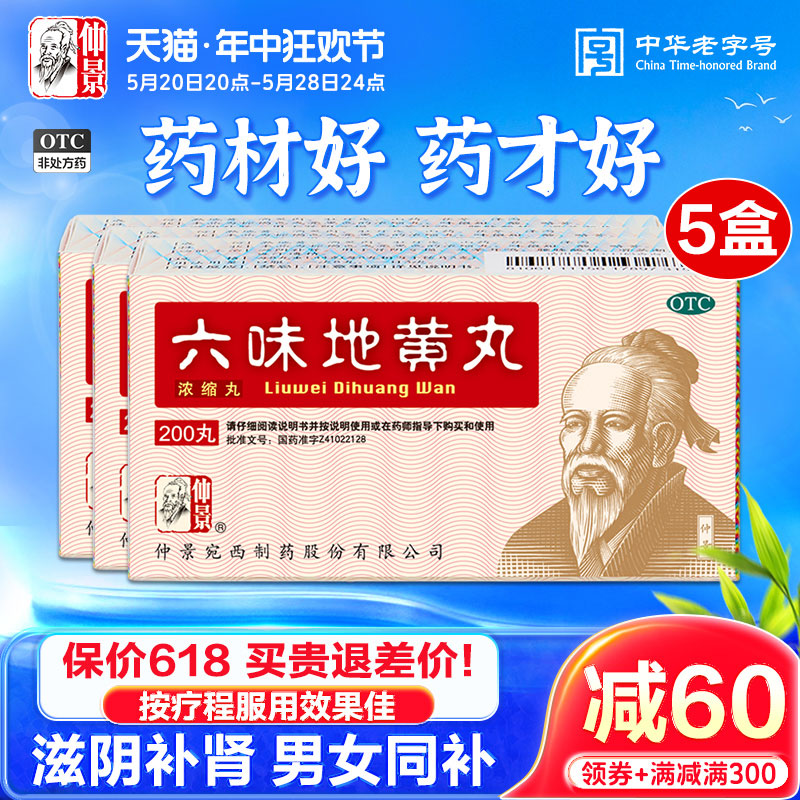 仲景六味地黄丸浓缩丸200丸男女补肾强身六位地黄丸官方旗舰店 OTC药品/国际医药 健脾益肾 原图主图