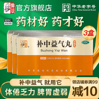 【仲景】补中益气丸0.375g*300丸/盒*3盒补气提气调理脾胃虚弱气虚乏力官方旗舰店正品