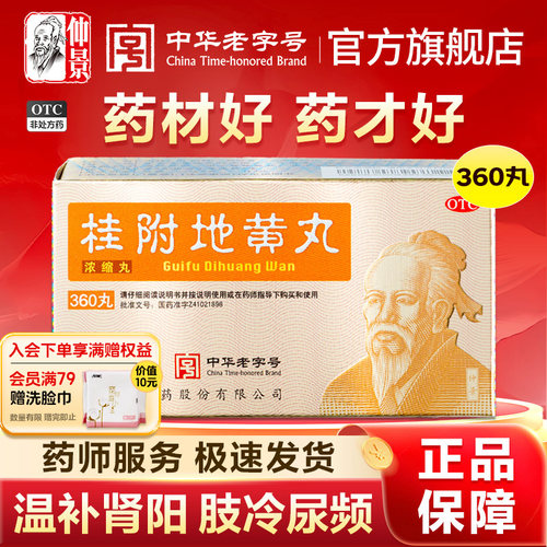 [仲景]桂附地黄丸(浓缩丸)360丸*1瓶/盒腰膝酸软尿频早泄温补肾阳肾虚肾亏壮阳尿频