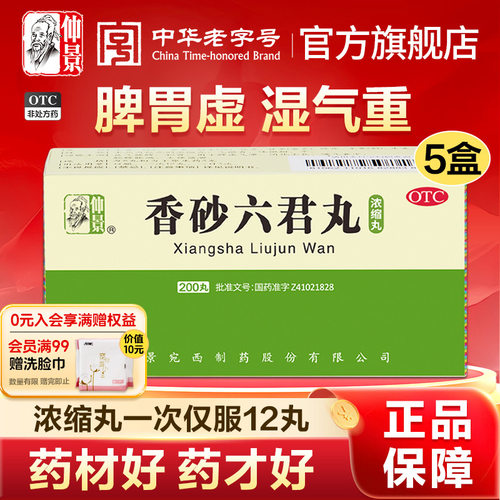 【仲景】香砂六君丸0.375g*200丸/盒消化不良胃胀腹泻