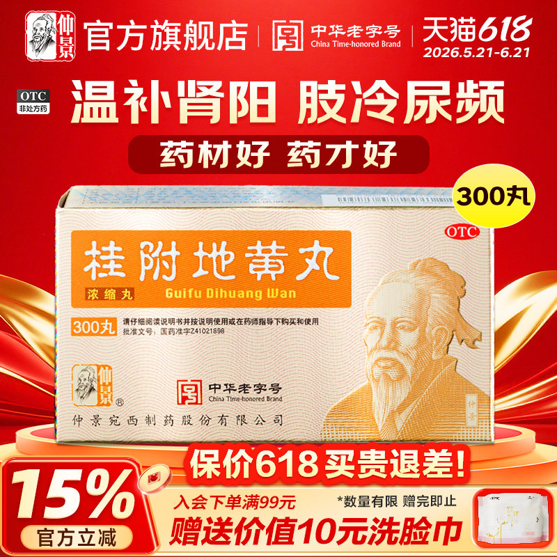 仲景桂附地黄丸正品浓缩丸早泄肾阳虚肾虚肾亏旗舰店肾宝片男尿频