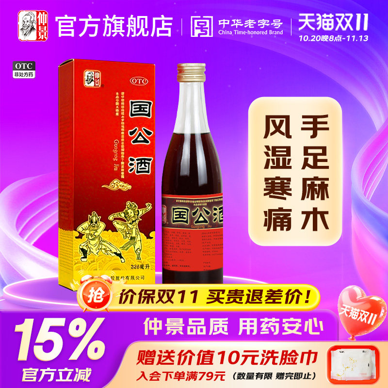 仲景国公酒328ml精装关节疼痛正品腰腿痛药酒风湿舒筋活血