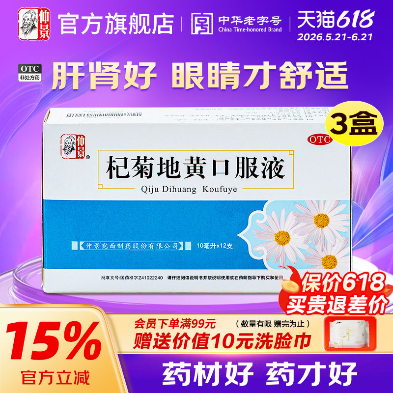 3盒仲景杞菊地黄丸口服液清肝火旺盛养肝护肝强肾目涩视物模糊药