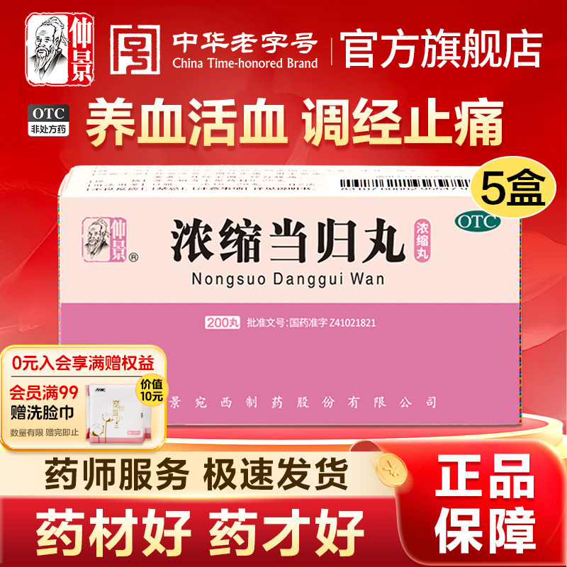 【仲景】浓缩当归丸250mg*200丸/盒痛经月经不调补血泡脚补气养血