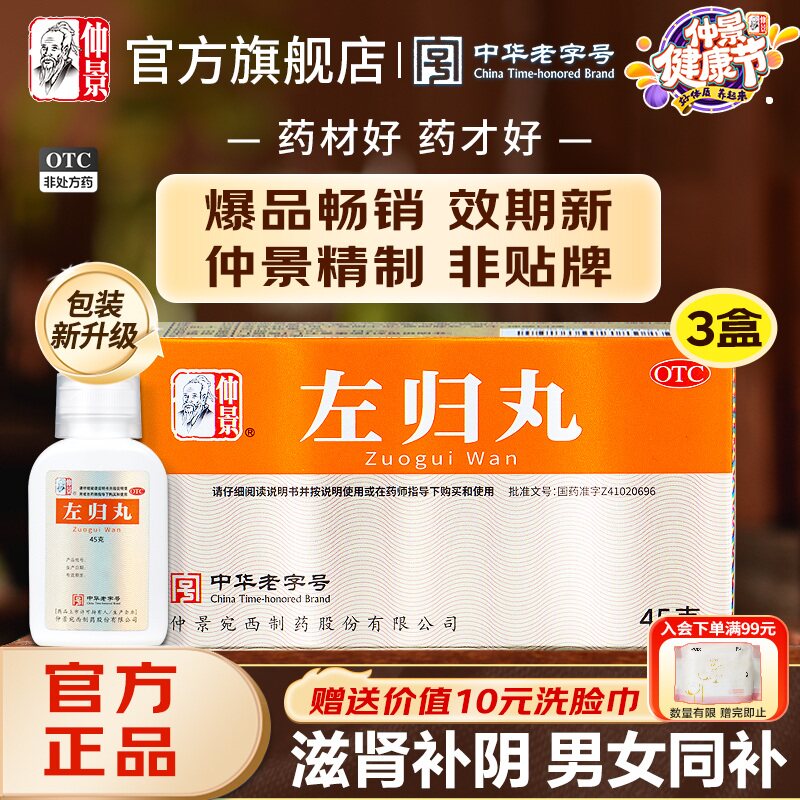 仲景左归丸正品养肾虚出汗肾阴虚中药材调理男人补肾保健品女士虚