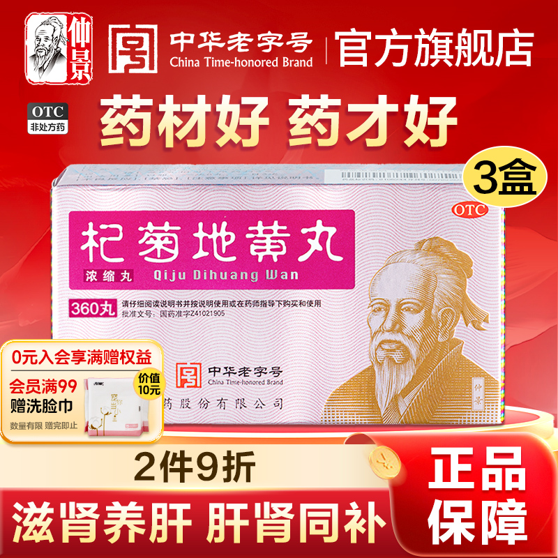 仲景杞菊地黄丸补肾固精强肾养肝护肝枸菊地黄丸明目养肾耳鸣中药