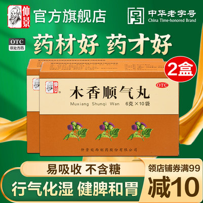 【仲景】木香顺气丸6g*10袋/盒官方旗舰店正品