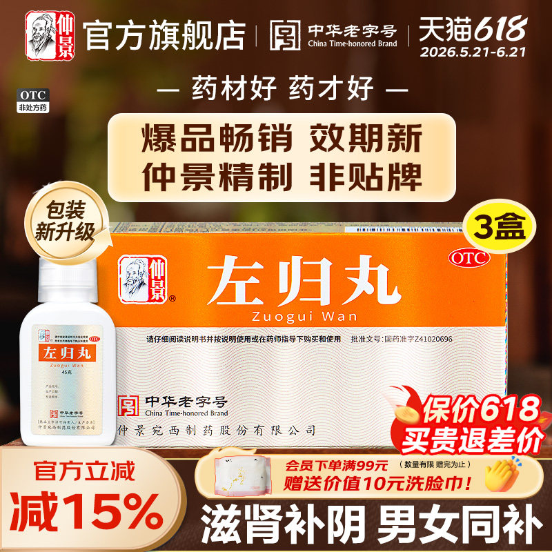 仲景左归丸正品养肾虚出汗肾阴虚中药材调理男人补肾保健品女士虚