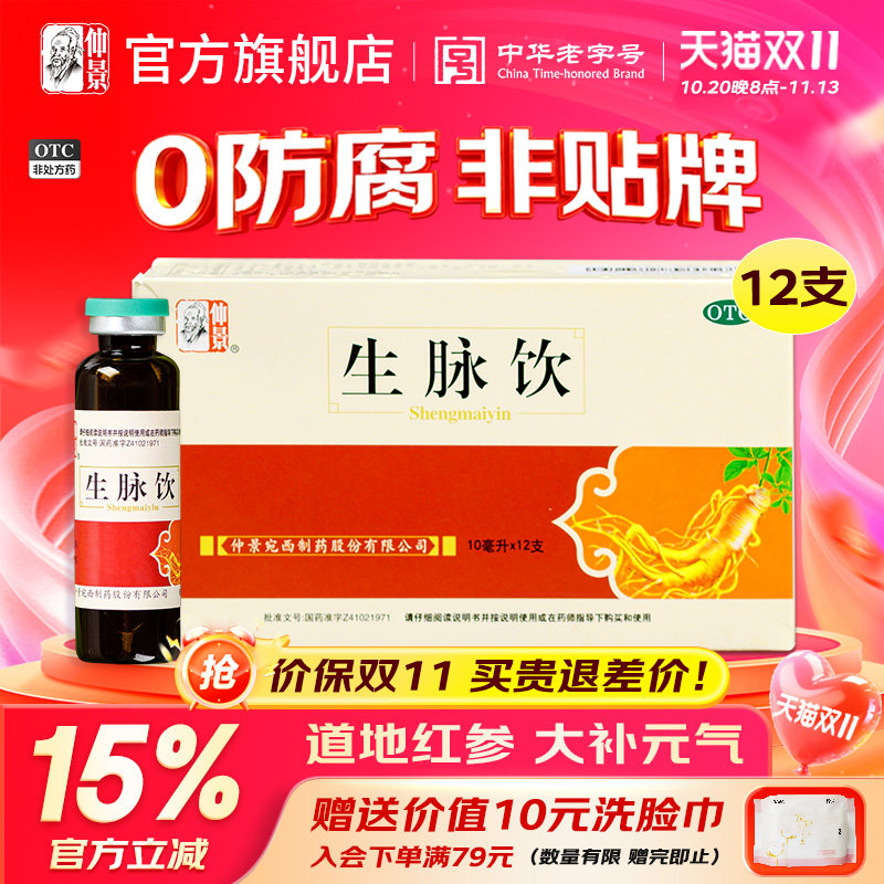 0防腐剂】仲景生脉饮人参方红参版止汗益气口服液官方旗舰店正品