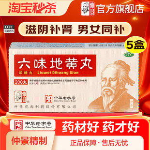 仲景六味地黄丸男女补肾强身肾虚亏药六位地黄丸官方旗舰店正品