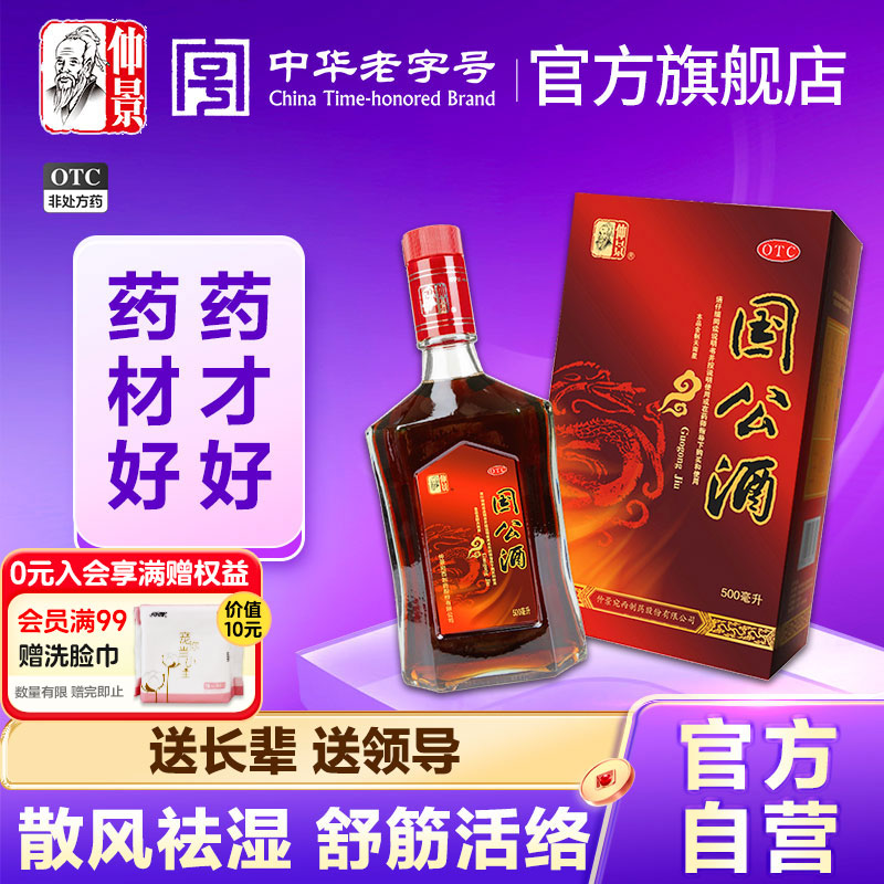【仲景】国公酒500ml*1瓶/盒官方旗舰店正品保障关节疼痛跌打损伤腰腿疼痛