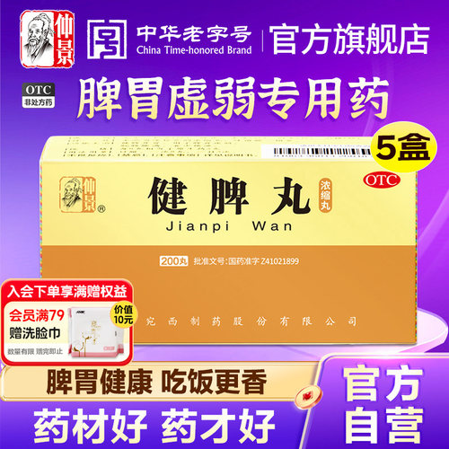 [仲景]健脾丸200丸*1瓶/盒脾胃虚弱专用药健脾养胃消食开胃脾虚拉肚子药去湿气